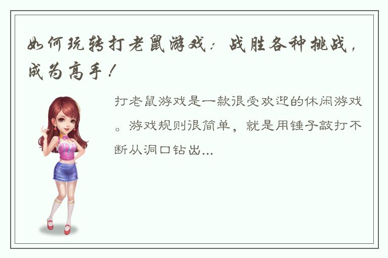 如何玩转打老鼠游戏：战胜各种挑战，成为高手！