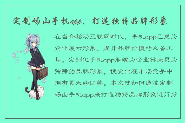 定制砀山手机app，打造独特品牌形象