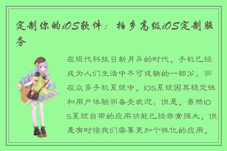 定制你的iOS软件：柏乡高级iOS定制服务