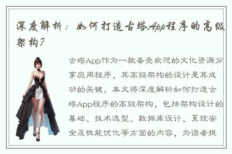 深度解析：如何打造古塔App程序的高级架构？