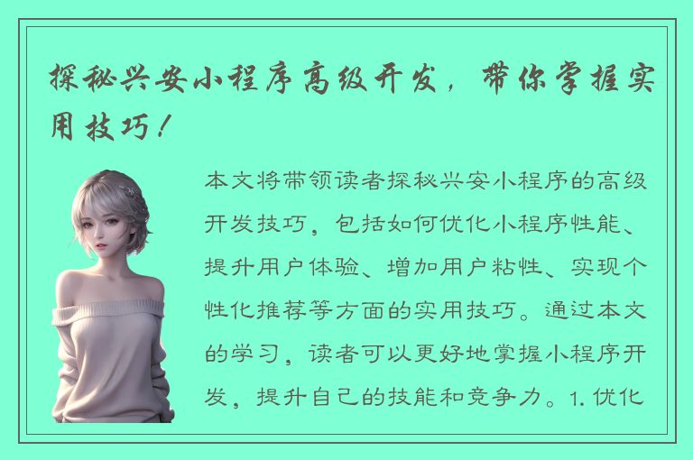 探秘兴安小程序高级开发，带你掌握实用技巧！