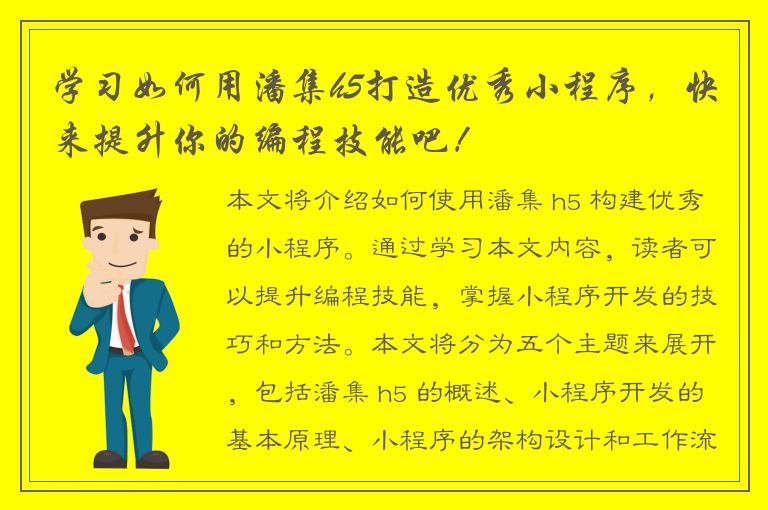 学习如何用潘集h5打造优秀小程序，快来提升你的编程技能吧！