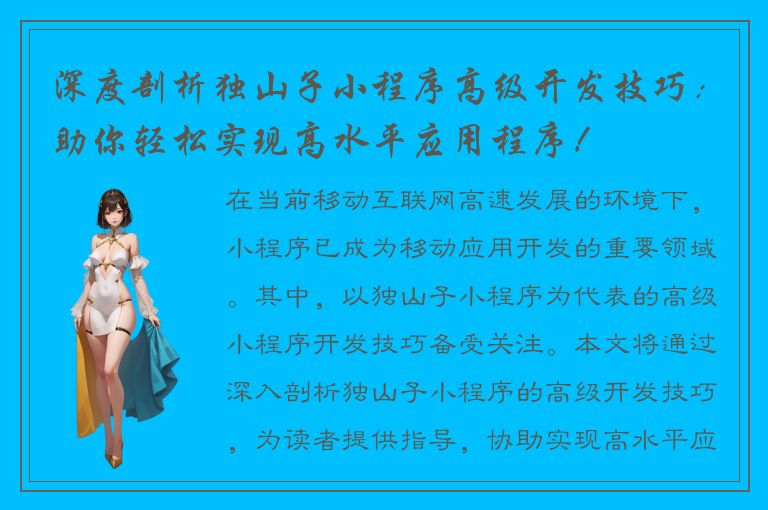 深度剖析独山子小程序高级开发技巧：助你轻松实现高水平应用程序！