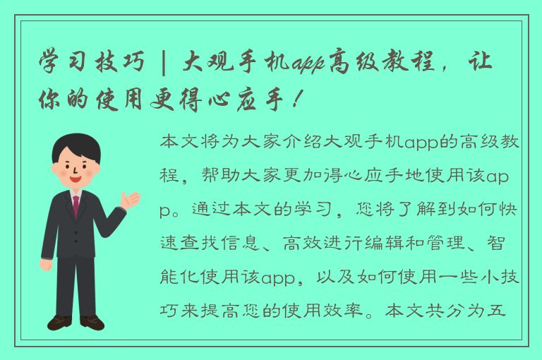 学习技巧 | 大观手机app高级教程，让你的使用更得心应手！