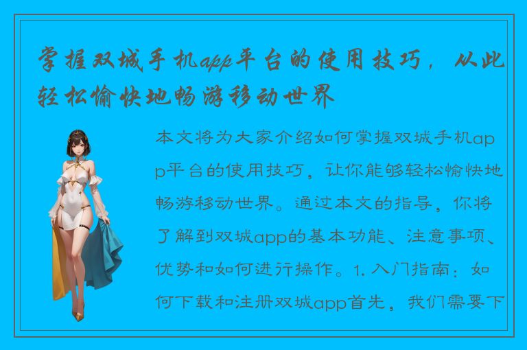 掌握双城手机app平台的使用技巧，从此轻松愉快地畅游移动世界