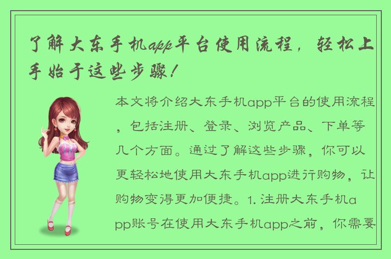 了解大东手机app平台使用流程，轻松上手始于这些步骤！