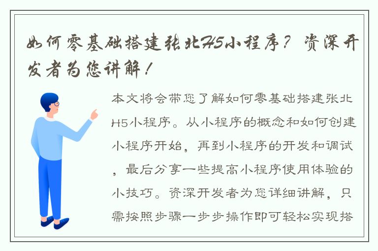 如何零基础搭建张北H5小程序？资深开发者为您讲解！