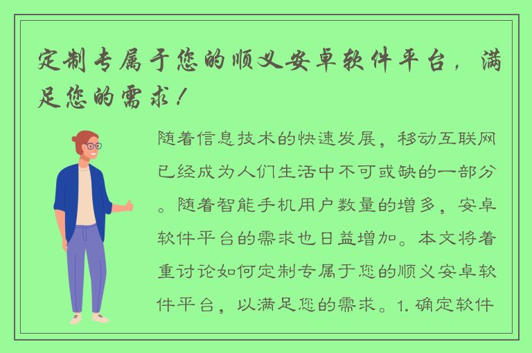 定制专属于您的顺义安卓软件平台，满足您的需求！