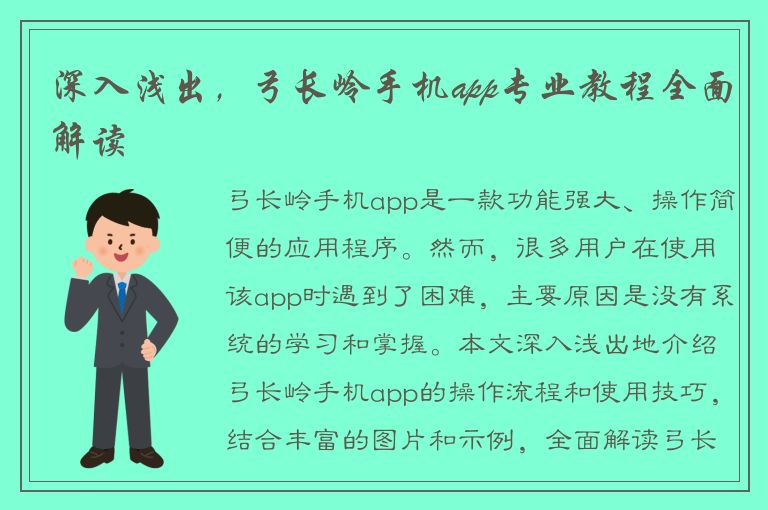 深入浅出，弓长岭手机app专业教程全面解读