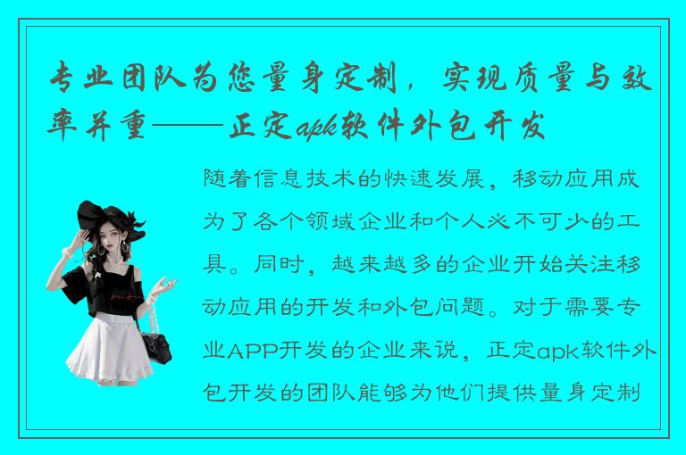 专业团队为您量身定制，实现质量与效率并重——正定apk软件外包开发