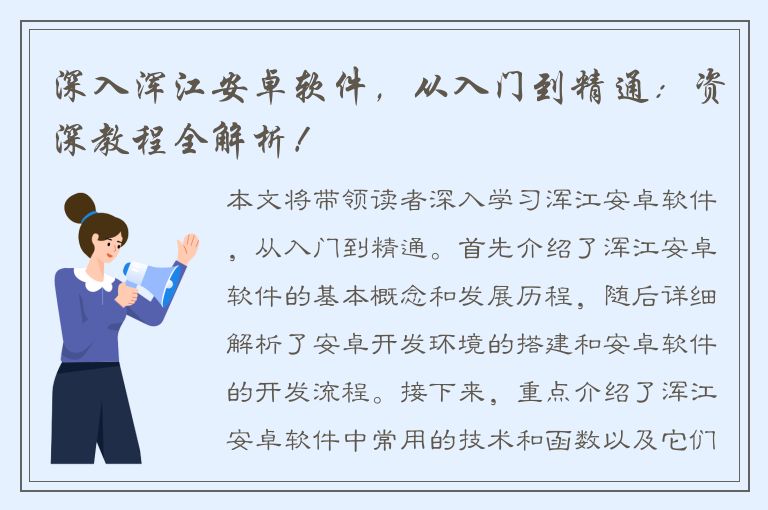 深入浑江安卓软件，从入门到精通：资深教程全解析！