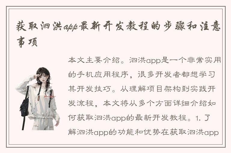 获取泗洪app最新开发教程的步骤和注意事项