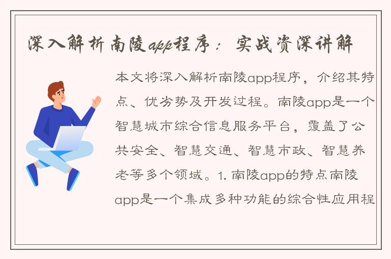 深入解析南陵app程序：实战资深讲解