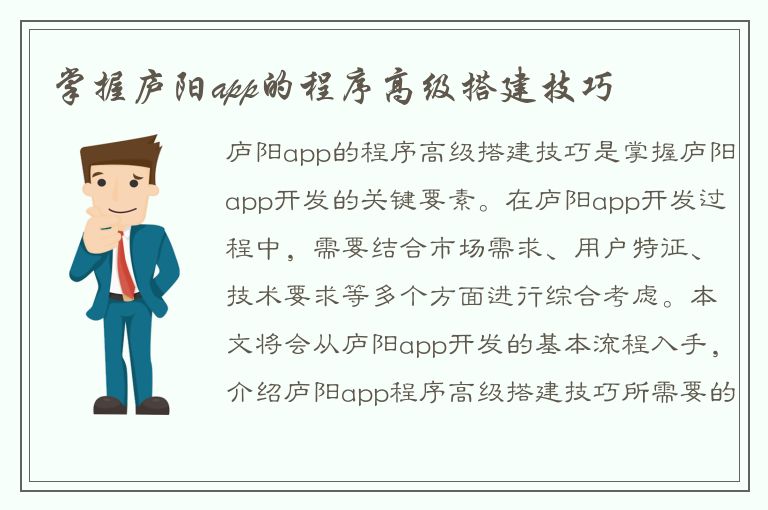 掌握庐阳app的程序高级搭建技巧