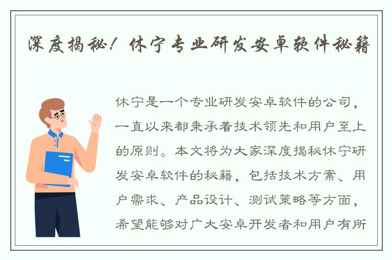 深度揭秘！休宁专业研发安卓软件秘籍