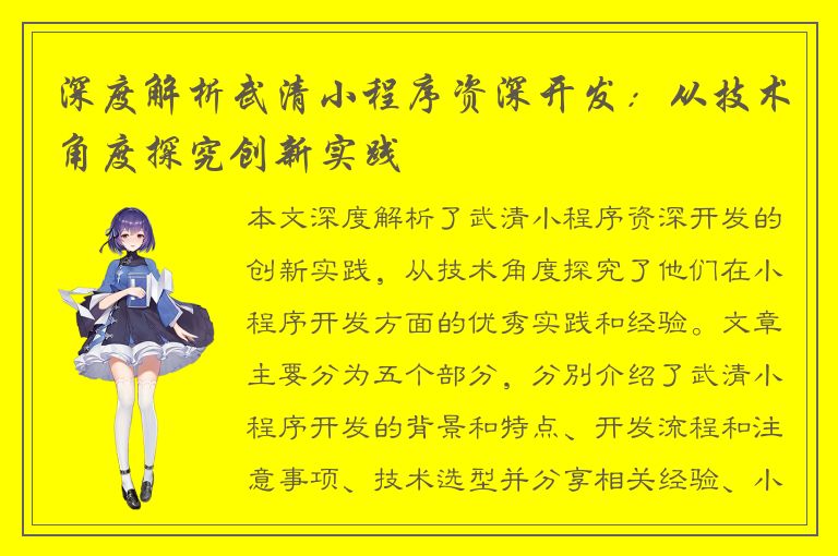 深度解析武清小程序资深开发：从技术角度探究创新实践