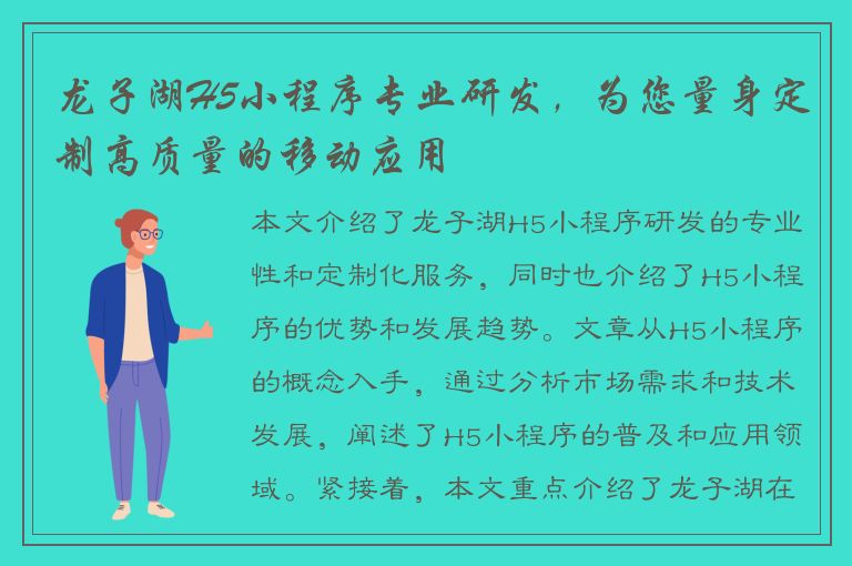 龙子湖H5小程序专业研发，为您量身定制高质量的移动应用