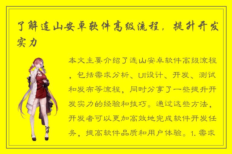 了解连山安卓软件高级流程，提升开发实力