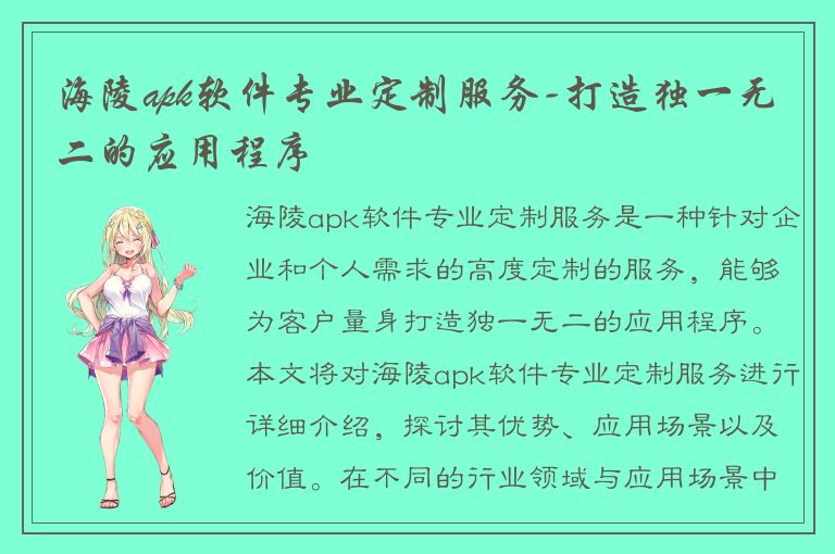 海陵apk软件专业定制服务-打造独一无二的应用程序