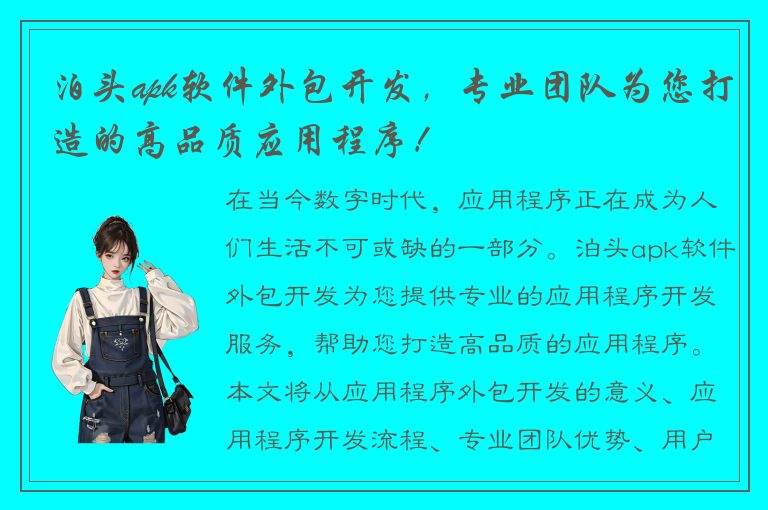 泊头apk软件外包开发，专业团队为您打造的高品质应用程序！