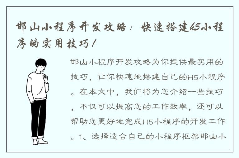 邯山小程序开发攻略：快速搭建h5小程序的实用技巧！