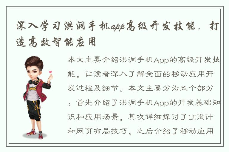 深入学习洪洞手机app高级开发技能，打造高效智能应用