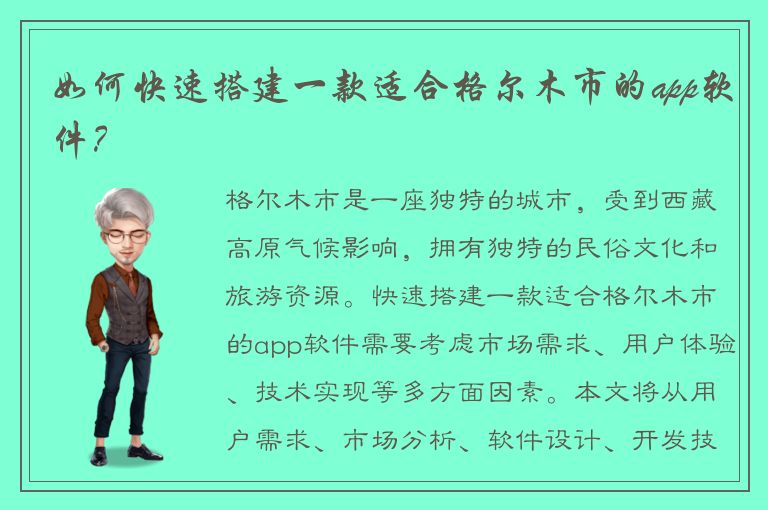 如何快速搭建一款适合格尔木市的app软件？