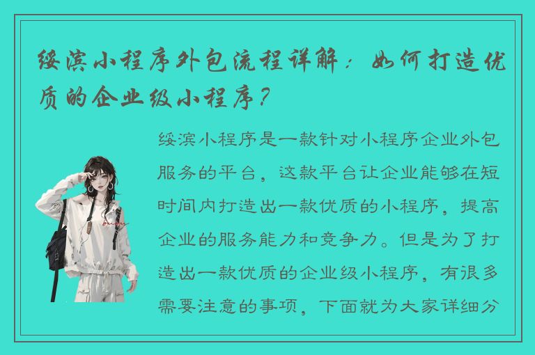 绥滨小程序外包流程详解：如何打造优质的企业级小程序？