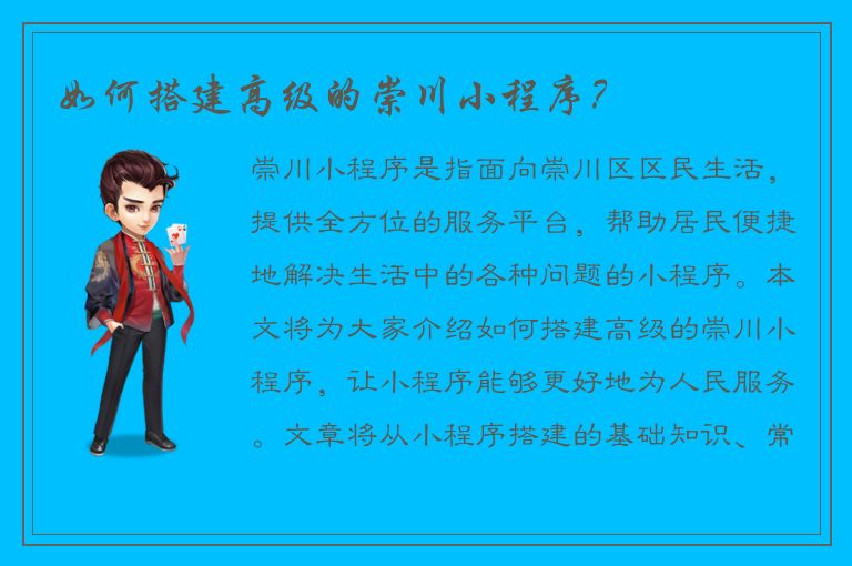 如何搭建高级的崇川小程序？