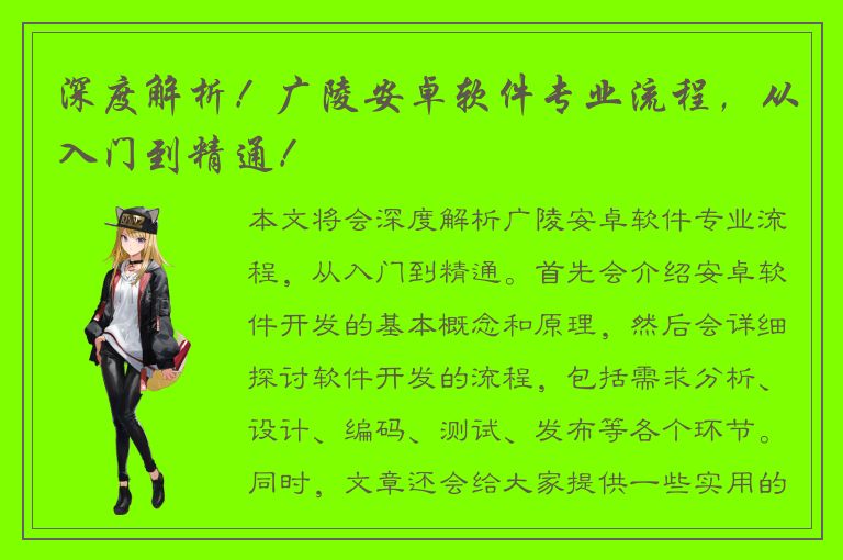 深度解析！广陵安卓软件专业流程，从入门到精通！