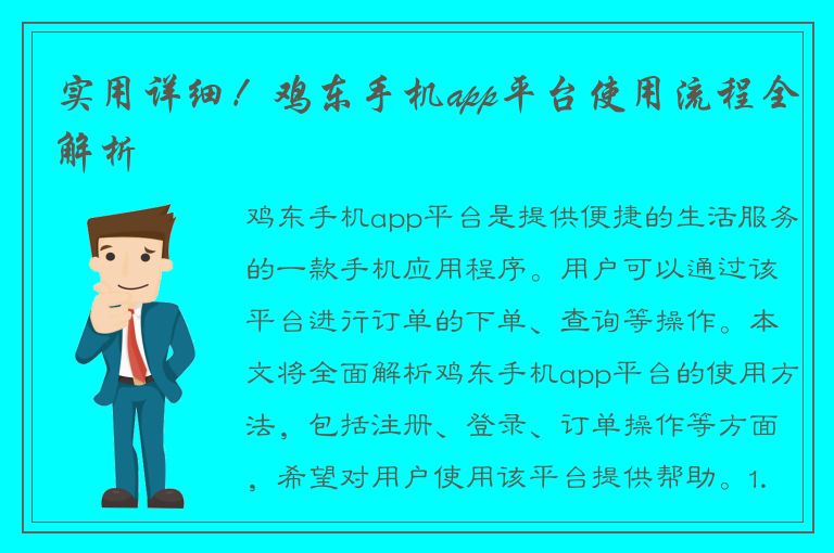 实用详细！鸡东手机app平台使用流程全解析