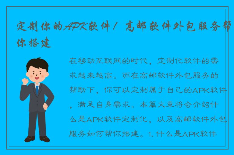 定制你的APK软件！高邮软件外包服务帮你搭建