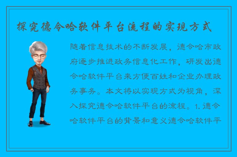 探究德令哈软件平台流程的实现方式