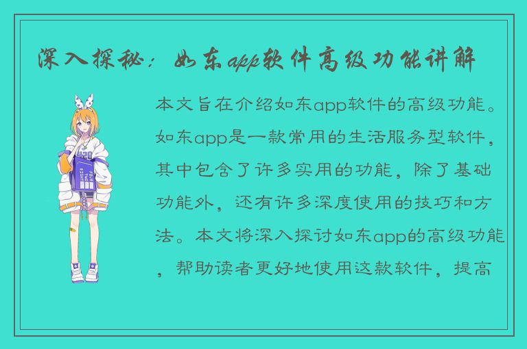 深入探秘：如东app软件高级功能讲解