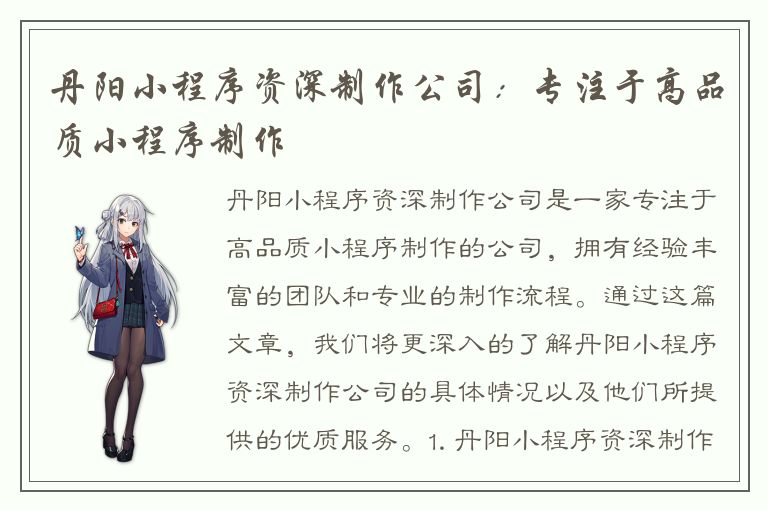 丹阳小程序资深制作公司：专注于高品质小程序制作