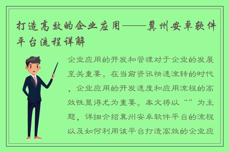 打造高效的企业应用——冀州安卓软件平台流程详解