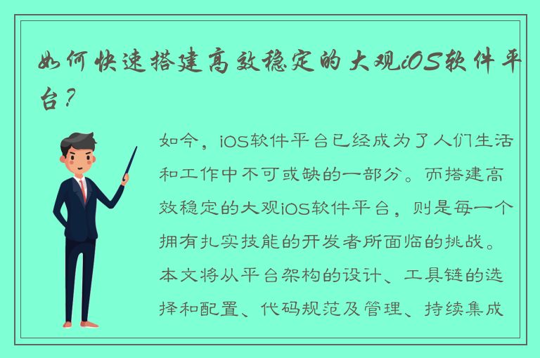 如何快速搭建高效稳定的大观iOS软件平台？