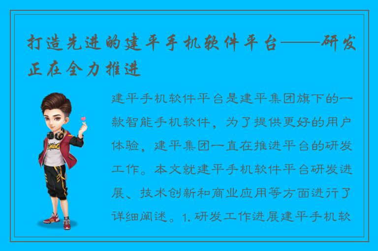 打造先进的建平手机软件平台——研发正在全力推进