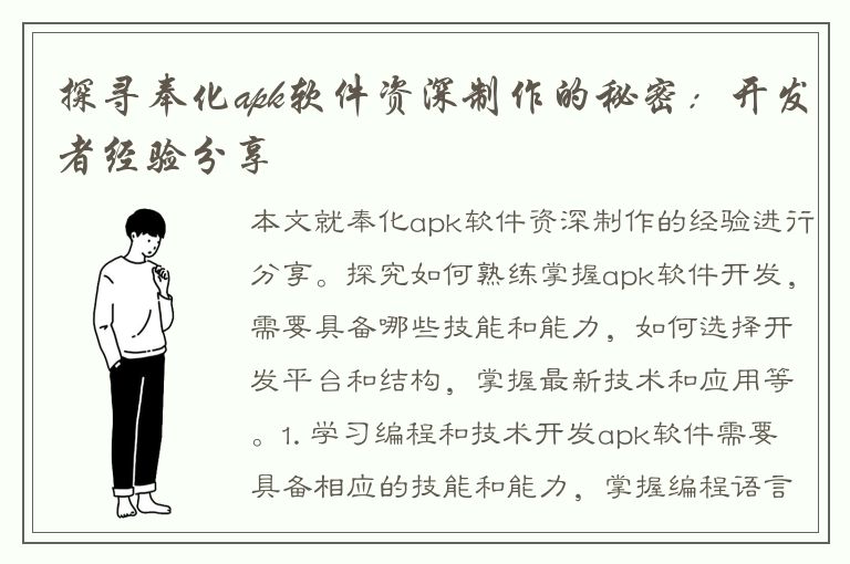 探寻奉化apk软件资深制作的秘密：开发者经验分享