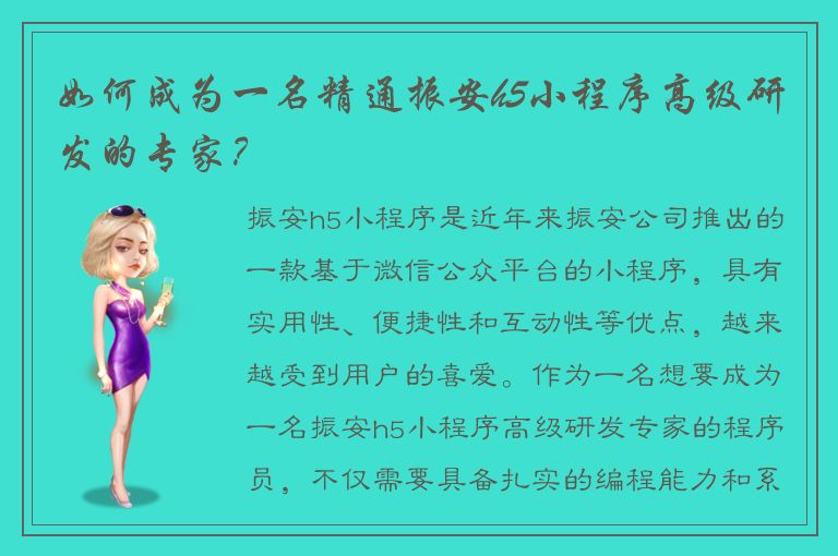 如何成为一名精通振安h5小程序高级研发的专家？