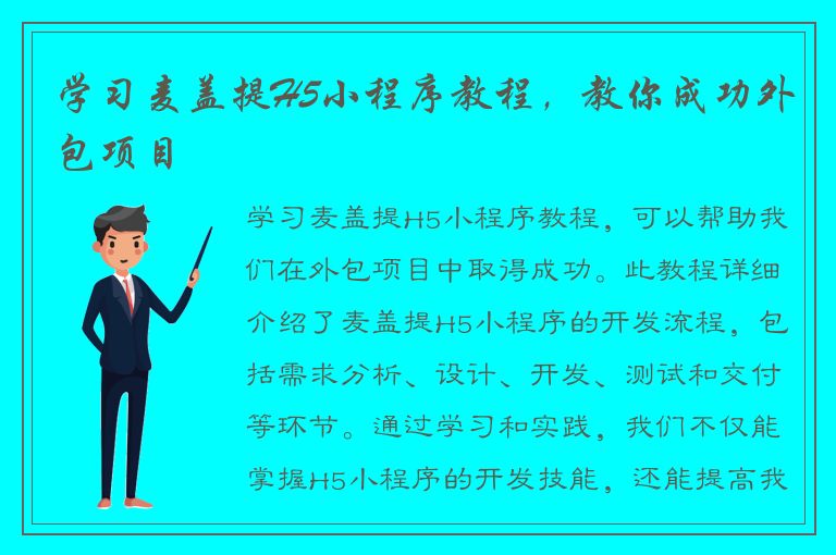 学习麦盖提H5小程序教程，教你成功外包项目