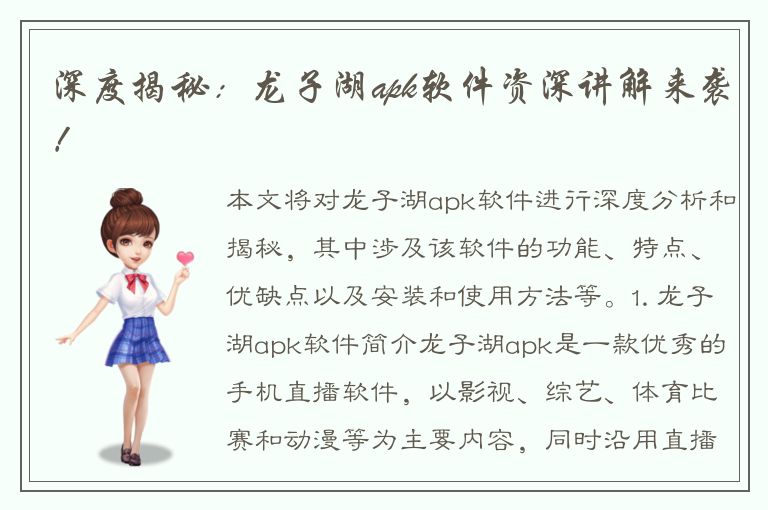 深度揭秘：龙子湖apk软件资深讲解来袭！