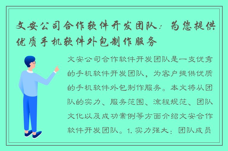 文安公司合作软件开发团队：为您提供优质手机软件外包制作服务