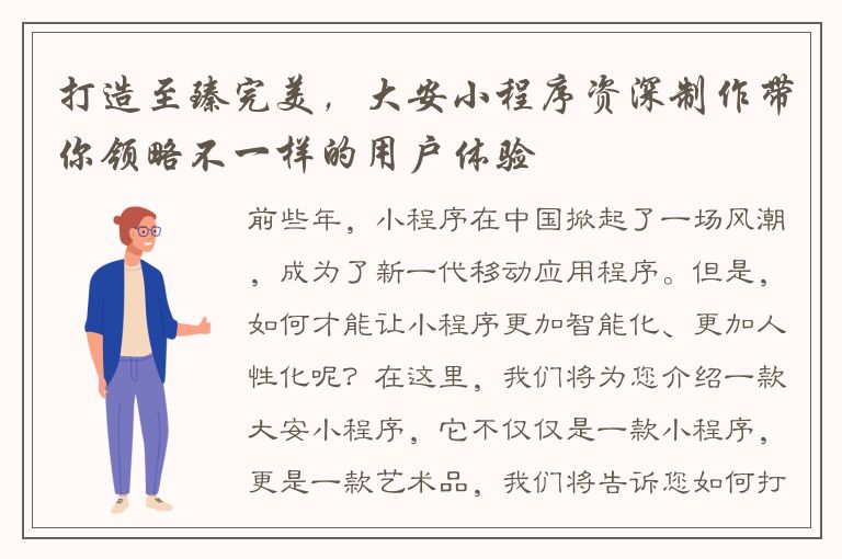 打造至臻完美，大安小程序资深制作带你领略不一样的用户体验