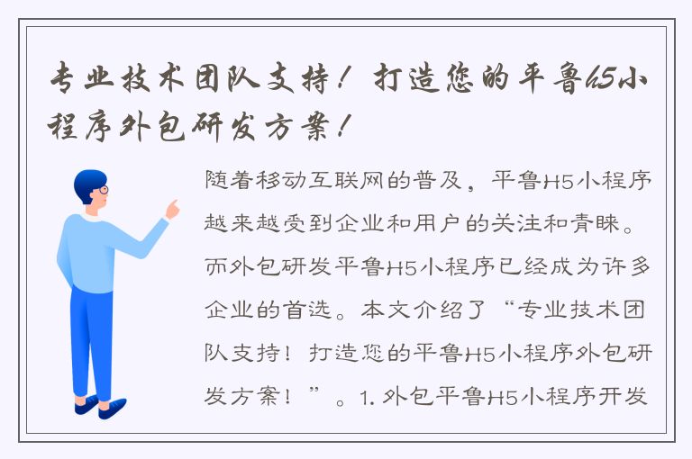 专业技术团队支持！打造您的平鲁h5小程序外包研发方案！