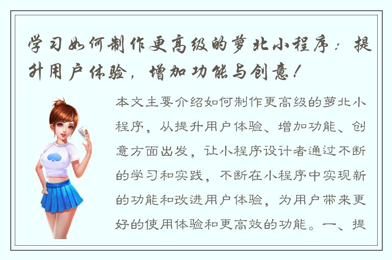 学习如何制作更高级的萝北小程序：提升用户体验，增加功能与创意！