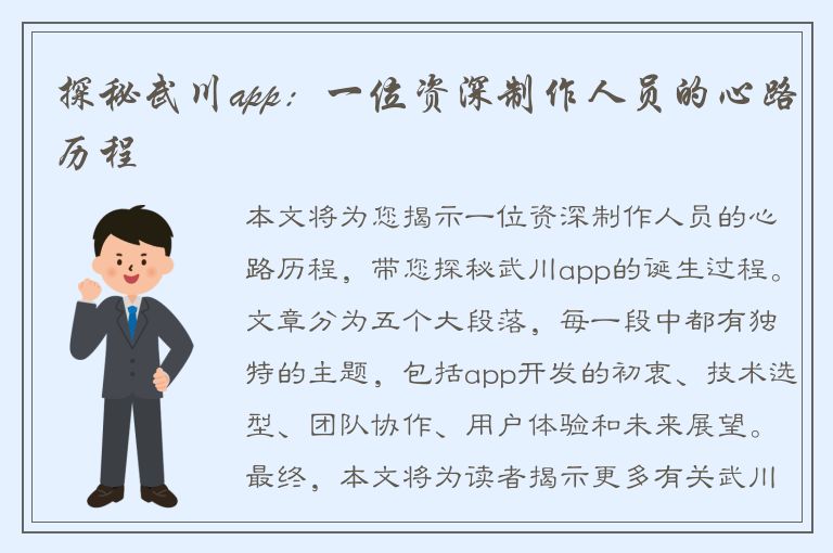 探秘武川app：一位资深制作人员的心路历程