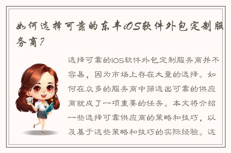 如何选择可靠的东丰iOS软件外包定制服务商？