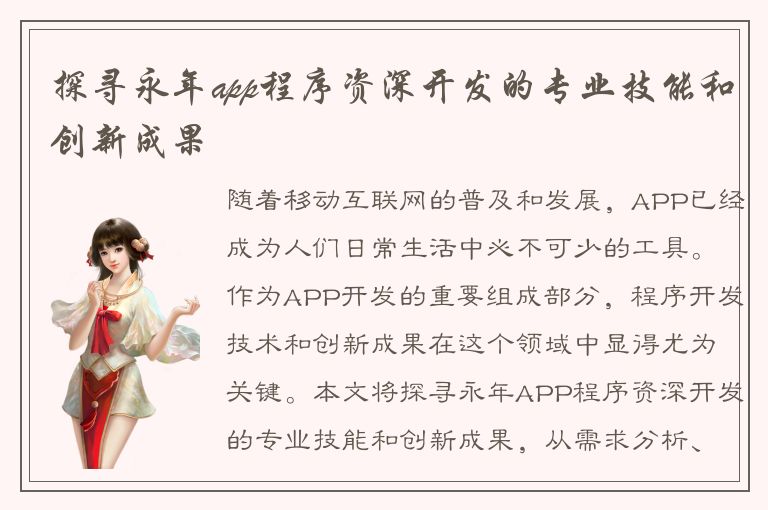 探寻永年app程序资深开发的专业技能和创新成果