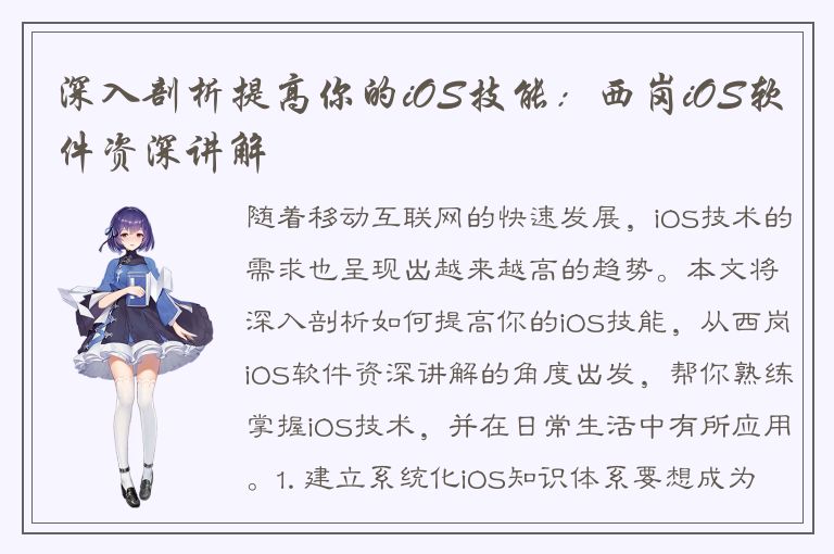 深入剖析提高你的iOS技能：西岗iOS软件资深讲解